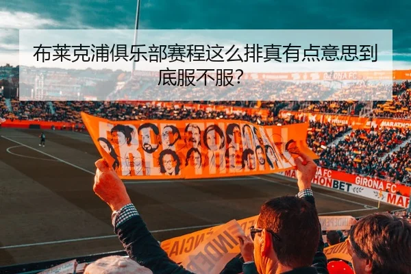bu-lai-ke-pu-ju-le-bu-sai-cheng-zhe-me-pai-zhen-you-dian-yi-si-dao-di-fu-bu-fu-2-137.jpg