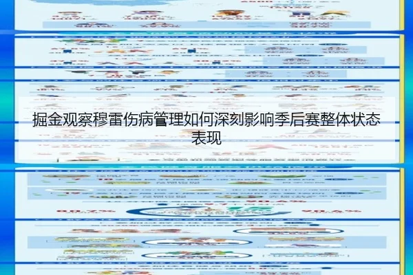 掘金观察穆雷伤病管理如何深刻影响季后赛整体状态表现