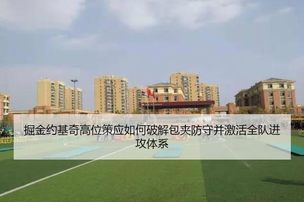 掘金约基奇高位策应如何破解包夹防守并激活全队进攻体系