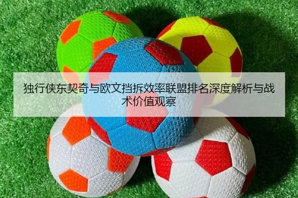独行侠东契奇与欧文挡拆效率联盟排名深度解析与战术价值观察