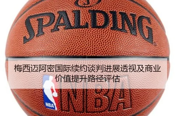 梅西迈阿密国际续约谈判进展透视及商业价值提升路径评估