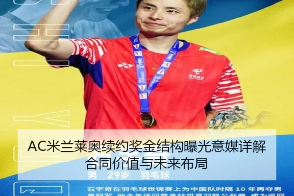 AC米兰莱奥续约奖金结构曝光意媒详解合同价值与未来布局
