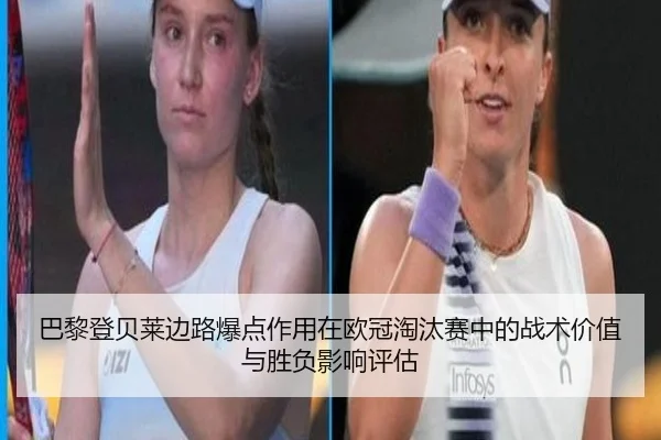 ba-li-deng-bei-lai-bian-lu-bao-dian-zuo-yong-zai-ou-guan-tao-tai-sai-zhong-de-zhan-shu-jia-zhi-yu-sheng-fu-ying-xiang-2-726.jpg