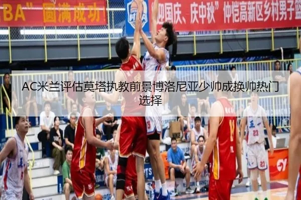 AC米兰评估莫塔执教前景博洛尼亚少帅成换帅热门选择