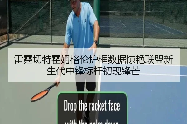 雷霆切特霍姆格伦护框数据惊艳联盟新生代中锋标杆初现锋芒