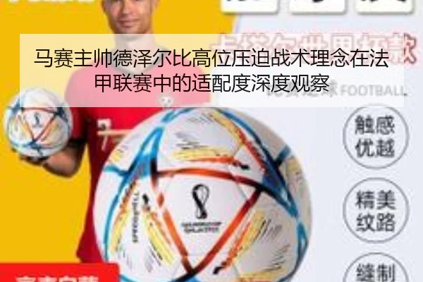 马赛主帅德泽尔比高位压迫战术理念在法甲联赛中的适配度深度观察