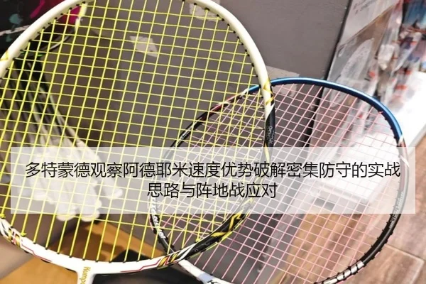 多特蒙德观察阿德耶米速度优势破解密集防守的实战思路与阵地战应对