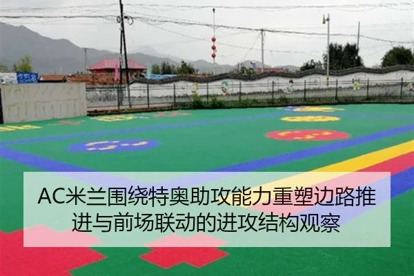 AC米兰围绕特奥助攻能力重塑边路推进与前场联动的进攻结构观察