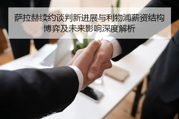 萨拉赫续约谈判新进展与利物浦薪资结构博弈及未来影响深度解析
