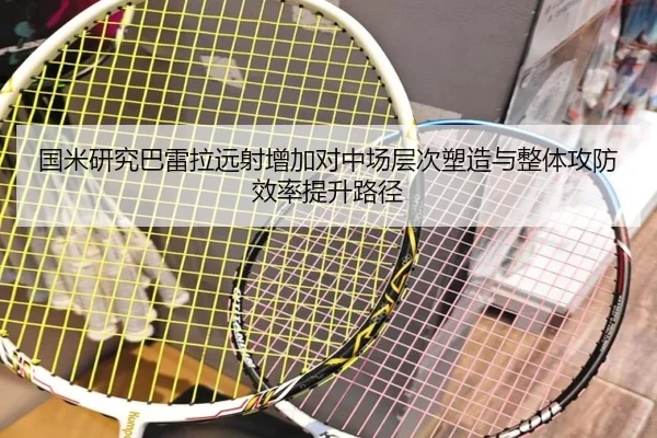 国米研究巴雷拉远射增加对中场层次塑造与整体攻防效率提升路径