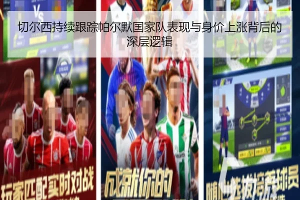 切尔西持续跟踪帕尔默国家队表现与身价上涨背后的深层逻辑
