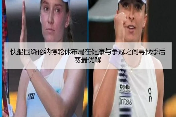 快船围绕伦纳德轮休布局在健康与争冠之间寻找季后赛最优解