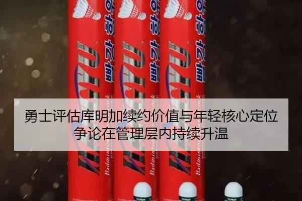 勇士评估库明加续约价值与年轻核心定位争论在管理层内持续升温