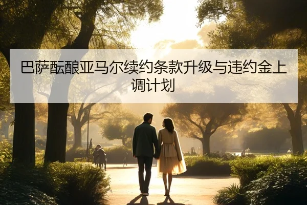 巴萨酝酿亚马尔续约条款升级与违约金上调计划