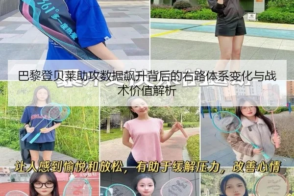 巴黎登贝莱助攻数据飙升背后的右路体系变化与战术价值解析