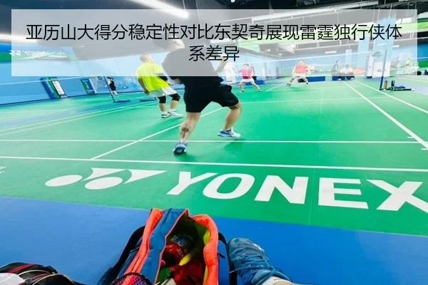 亚历山大得分稳定性对比东契奇展现雷霆独行侠体系差异