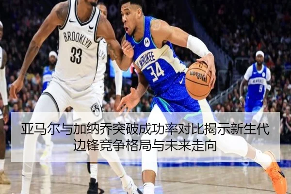 亚马尔与加纳乔突破成功率对比揭示新生代边锋竞争格局与未来走向